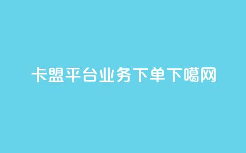 卡盟平台qq业务 - 0.5下单  第1张