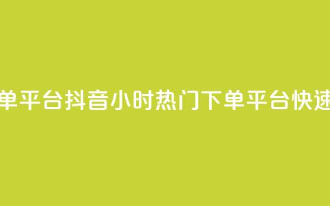 抖音24小时人气下单平台 - 抖音24小时热门下单平台	，快速获取人气！~  第1张