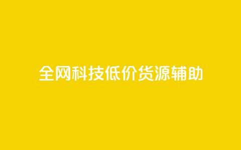 全网科技低价货源辅助,小红书低价播放量在线下单 - 快币充值平台官网 抖音播放量 第1张 全网科技低价货源辅助,小红书低价播放量在线下单 - 快币充值平台官网 抖音播放量 第1张