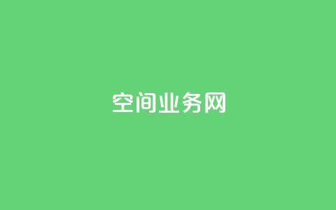 qq空间业务网,评论下单平台 - 免费领取5000个赞 dy免费24小时下单平台 第1张 qq空间业务网,评论下单平台 - 免费领取5000个赞 dy免费24小时下单平台 第1张
