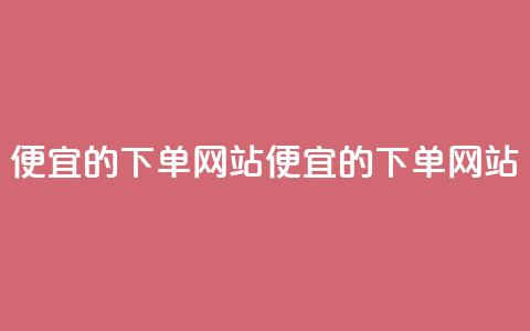 ks便宜的下单网站(便宜的KS下单网站)  第1张