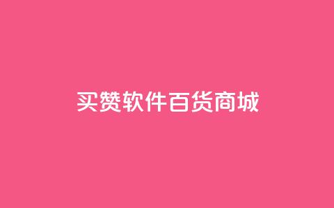 ks买赞软件百货商城,QQ免费名片2024 - 拼多多700集齐了差兑换卡 退货包运费脚本 第1张 ks买赞软件百货商城,QQ免费名片2024 - 拼多多700集齐了差兑换卡 退货包运费脚本 第1张