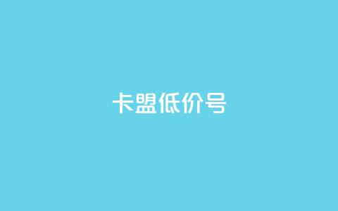卡盟低价qq号,qq真人自定义评论下单 - 拼多多助力免费 拼多多BP链接  第1张