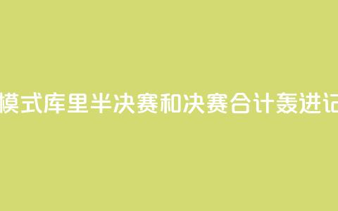 日天模式！库里半决赛和决赛合计轰进17记三分  第1张