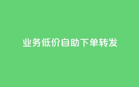 dy业务低价自助下单转发,dy24小时下单平台粉丝 - 抖音粉丝业务最低 b站卡盟在线自助下单 第1张 dy业务低价自助下单转发,dy24小时下单平台粉丝 - 抖音粉丝业务最低 b站卡盟在线自助下单 第1张
