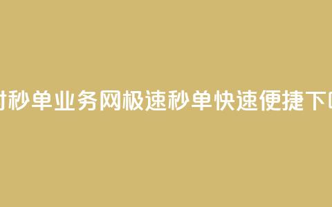 24小时QQ秒单业务网,极速秒单,快速便捷 第1张 24小时QQ秒单业务网,极速秒单,快速便捷 第1张