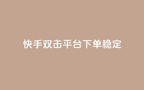 快手双击平台ks下单稳定,ks业务下单24小时最低价 - 抖音点赞网址在哪里找 低价卡密货源 第1张 快手双击平台ks下单稳定,ks业务下单24小时最低价 - 抖音点赞网址在哪里找 低价卡密货源 第1张