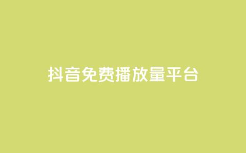抖音免费播放量平台 - 抖币充值火山网 第1张 抖音免费播放量平台 - 抖币充值火山网 第1张