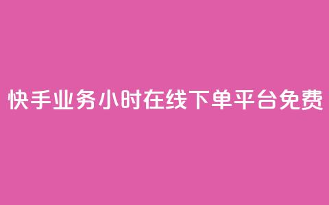 快手业务24小时在线下单平台免费,cf科技网站 - 拼多多如何卖助力 多多业务网 第1张 快手业务24小时在线下单平台免费,cf科技网站 - 拼多多如何卖助力 多多业务网 第1张