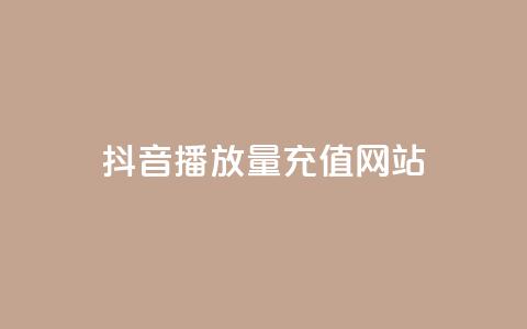 抖音播放量充值网站,qq空间刷访客网页版 - 免费的QQ个人名片 卡密网在线下单  第1张