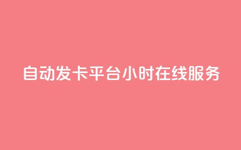 自动发卡平台24小时在线服务 第1张 自动发卡平台24小时在线服务 第1张