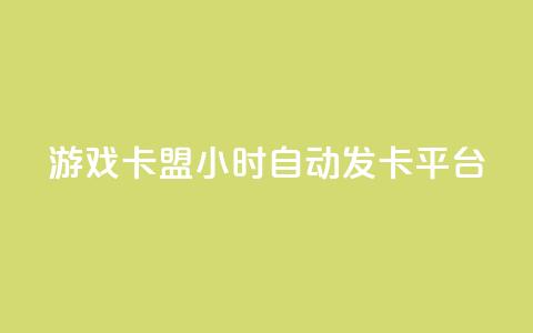 游戏卡盟24小时自动发卡平台,彩虹网官方网站进入网页 - 1毛十刀拼多多助力网站 现金大转盘帮别人助力会受骗吗 第1张 游戏卡盟24小时自动发卡平台,彩虹网官方网站进入网页 - 1毛十刀拼多多助力网站 现金大转盘帮别人助力会受骗吗 第1张