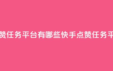 快手点赞任务平台有哪些(快手点赞任务平台介绍)  第1张