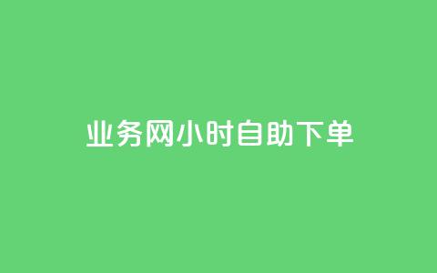 QQ业务网24小时自助下单 - QQ业务网全天候自助下单服务上线~ 第1张 QQ业务网24小时自助下单 - QQ业务网全天候自助下单服务上线~ 第1张