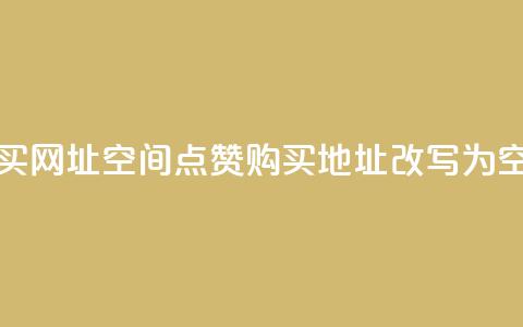 QQ空间点赞购买网址(QQ空间点赞购买地址改写为“QQ空间点赞购买”)  第1张