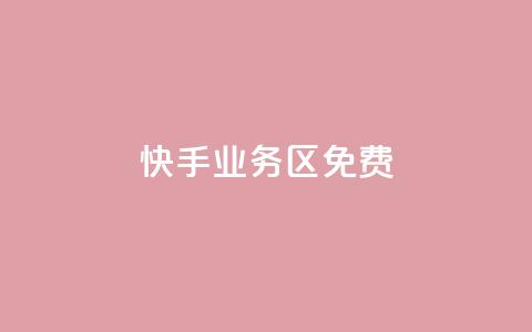快手业务区免费,dy评论优化公司 - 快手点赞秒到账便宜 抖音粉丝增加  第1张