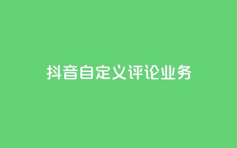 抖音自定义评论业务,qq刷访客软件手机版下载 - 抖音推广计划怎么做 QQ主页点赞  第1张