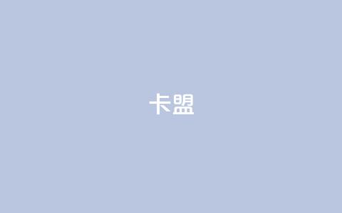 卡盟dy,快手评论点赞业务24小时下单平台 - 卡盟刷svip永久 抖音怎么养号详细步骤 第1张 卡盟dy,快手评论点赞业务24小时下单平台 - 卡盟刷svip永久 抖音怎么养号详细步骤 第1张