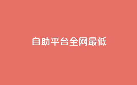 qq自助平台全网最低,抖音业务低价链接 - dy直播间业务 抖音24小时自助服务 第1张 qq自助平台全网最低,抖音业务低价链接 - dy直播间业务 抖音24小时自助服务 第1张