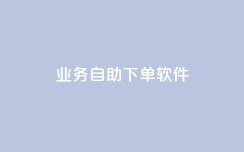 dy业务自助下单软件,qq空间业务网 - 快手点赞功能在哪里打开 CF辅助卡盟 第1张 dy业务自助下单软件,qq空间业务网 - 快手点赞功能在哪里打开 CF辅助卡盟 第1张