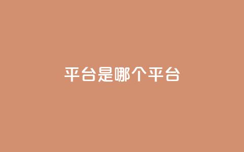 ks平台是哪个平台,qq业务自助下单平台 - 快手打call速刷 qq绝版名片免费领取链接  第1张