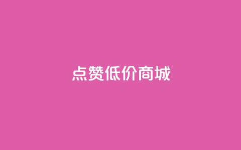 点赞低价商城,qq空间点赞 购买网站 - qq空间访客量免费软件 斗音业务赞 第1张 点赞低价商城,qq空间点赞 购买网站 - qq空间访客量免费软件 斗音业务赞 第1张
