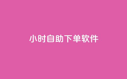 dy24小时自助下单软件,qq怎么样充赞 - qq怎么加陌生人为好友 快手涨粉一分钱网站 第1张 dy24小时自助下单软件,qq怎么样充赞 - qq怎么加陌生人为好友 快手涨粉一分钱网站 第1张