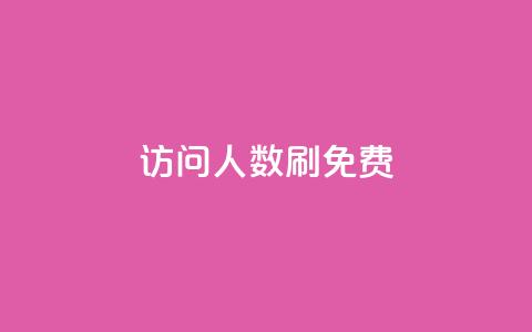 qq访问人数刷免费,ks推广自助网站 - 快手涨粉一元下单 小红书刷网站在线刷浏览量  第1张