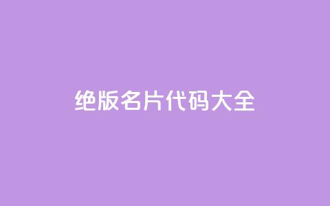 qq绝版名片代码大全 - QQ绝版名片代码全解析与应用技巧! 第1张 qq绝版名片代码大全 - QQ绝版名片代码全解析与应用技巧! 第1张
