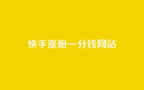快手涨粉一分钱网站,王者荣耀买赞1元10000赞 - 刷qq会员永久网址站卡盟 24小时在线下单商城  第1张