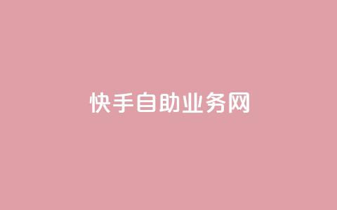 快手自助业务网,代刷抖音1元10万粉可靠吗 - 代刷超低价网 全网最便宜快手业务网站 第1张 快手自助业务网,代刷抖音1元10万粉可靠吗 - 代刷超低价网 全网最便宜快手业务网站 第1张