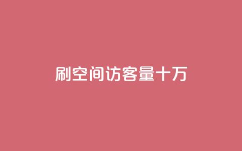 刷qq空间访客量十万,抖音10000播放量软件 - 抖音刷转发量 巨量千川推广怎么收费  第1张
