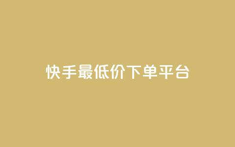 快手最低价下单平台,1元1000粉 下单平台 - 拼多多现金大转盘刷助力网站免费 拼多多推金币免费助力  第1张