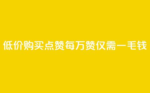 低价购买QQ点赞:每万赞仅需一毛钱 第1张 低价购买QQ点赞:每万赞仅需一毛钱 第1张