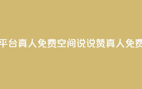 qq空间说说赞平台真人免费(qq空间说说赞真人免费试用)  第1张