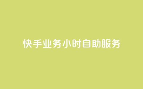 快手业务24小时自助服务,dy24小时下单平台秒到账 - 网红助手平台哪个好用 QQ空间业务平台  第1张