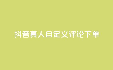 抖音真人自定义评论下单,dy代网站业务网站 - 抖音买热度0.01小白龙马山肥大地房最新优惠活动 QQ空间免费访客量网址 第1张 抖音真人自定义评论下单,dy代网站业务网站 - 抖音买热度0.01小白龙马山肥大地房最新优惠活动 QQ空间免费访客量网址 第1张