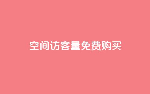 qq空间访客量免费购买 - 轻松获取QQ空间访客量的免费方法~ 第1张 qq空间访客量免费购买 - 轻松获取QQ空间访客量的免费方法~ 第1张