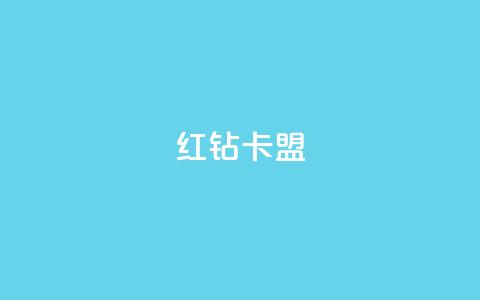 QQ红钻卡盟,qq浏览人数包括所有浏览吗 - qq业务卡盟网站 小红书点赞任务平台有哪些  第1张