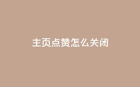 qq主页点赞怎么关闭,免费刷1000空间访客量 - 网红助力的钱怎么退回来 qq主页点赞自助下单 第1张 qq主页点赞怎么关闭,免费刷1000空间访客量 - 网红助力的钱怎么退回来 qq主页点赞自助下单 第1张