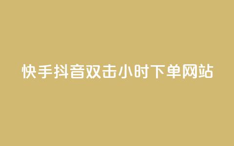 快手抖音双击24小时下单网站,dy业务24小时 - 哔哩哔哩秒点赞在线自助平台 24小时自助下单超便宜 第1张 快手抖音双击24小时下单网站,dy业务24小时 - 哔哩哔哩秒点赞在线自助平台 24小时自助下单超便宜 第1张