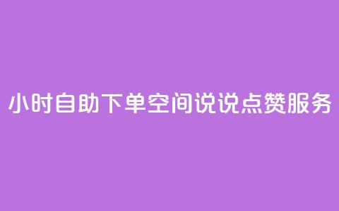 24小时自助下单QQ空间说说点赞服务  第1张