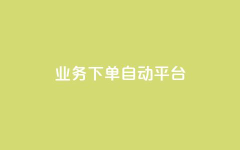dyks业务下单自动平台,全网科技低价货源卡网 - 1毛十刀拼多多助力网站 拼多多ck软件  第1张