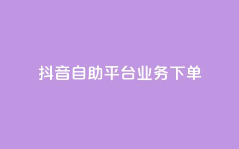 抖音自助平台业务下单,块兽业务平台24小时下单最便宜 - 快手双击平台ks下单-稳定 qqc十年沉淀只做精品mba智库  第1张