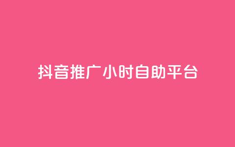 抖音推广24小时自助平台,免费领取qq空间说说浏览量 - ks业务免费领播放 ks业务自助下单软件最低价  第1张