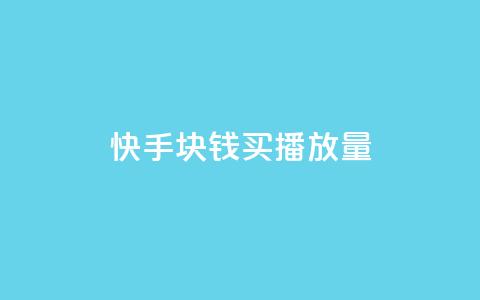 快手1块钱买播放量,抖音50级卖号5千左右能买 - 卡盟货源交易平台官网 抖音如何1元充10抖币  第1张