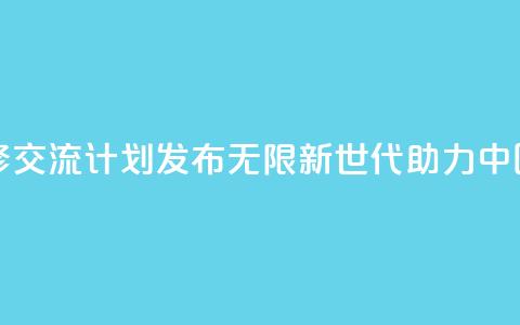 青年绿色技能和创业研修交流计划发布――“无限新世代”（GenU）助力中国青年拥抱绿色经济转型  第1张