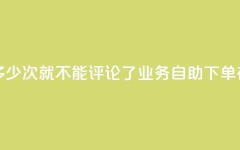 抖音评论多少次就不能评论了 - dy业务自助下单在线 第1张 抖音评论多少次就不能评论了 - dy业务自助下单在线 第1张