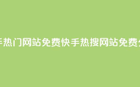 快手热门网站免费(快手热搜网站免费分享) 第1张 快手热门网站免费(快手热搜网站免费分享) 第1张