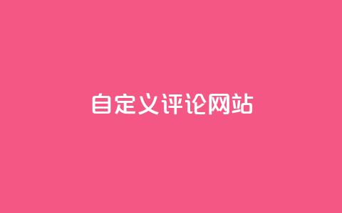 KS自定义评论网站,网红助手商城 - 空间说说赞领取 qq代充网专业代充平台  第1张